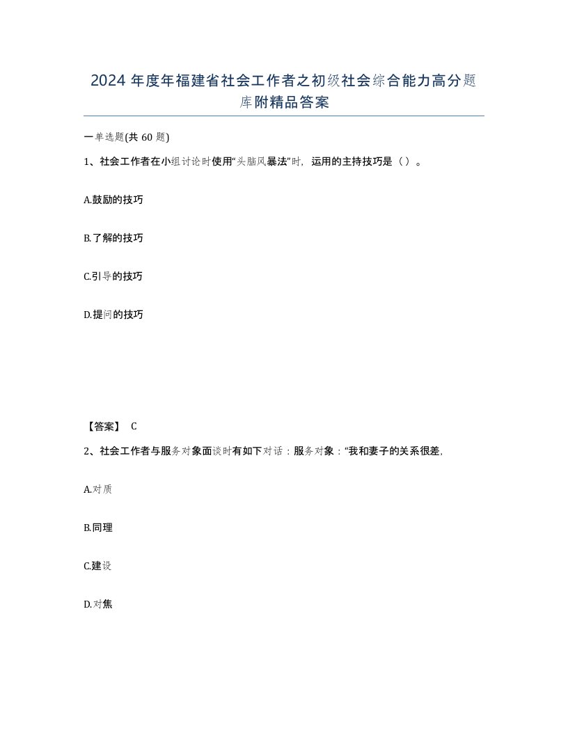 2024年度年福建省社会工作者之初级社会综合能力高分题库附答案