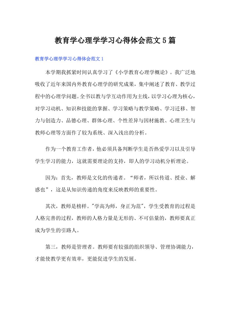 教育学心理学学习心得体会范文5篇