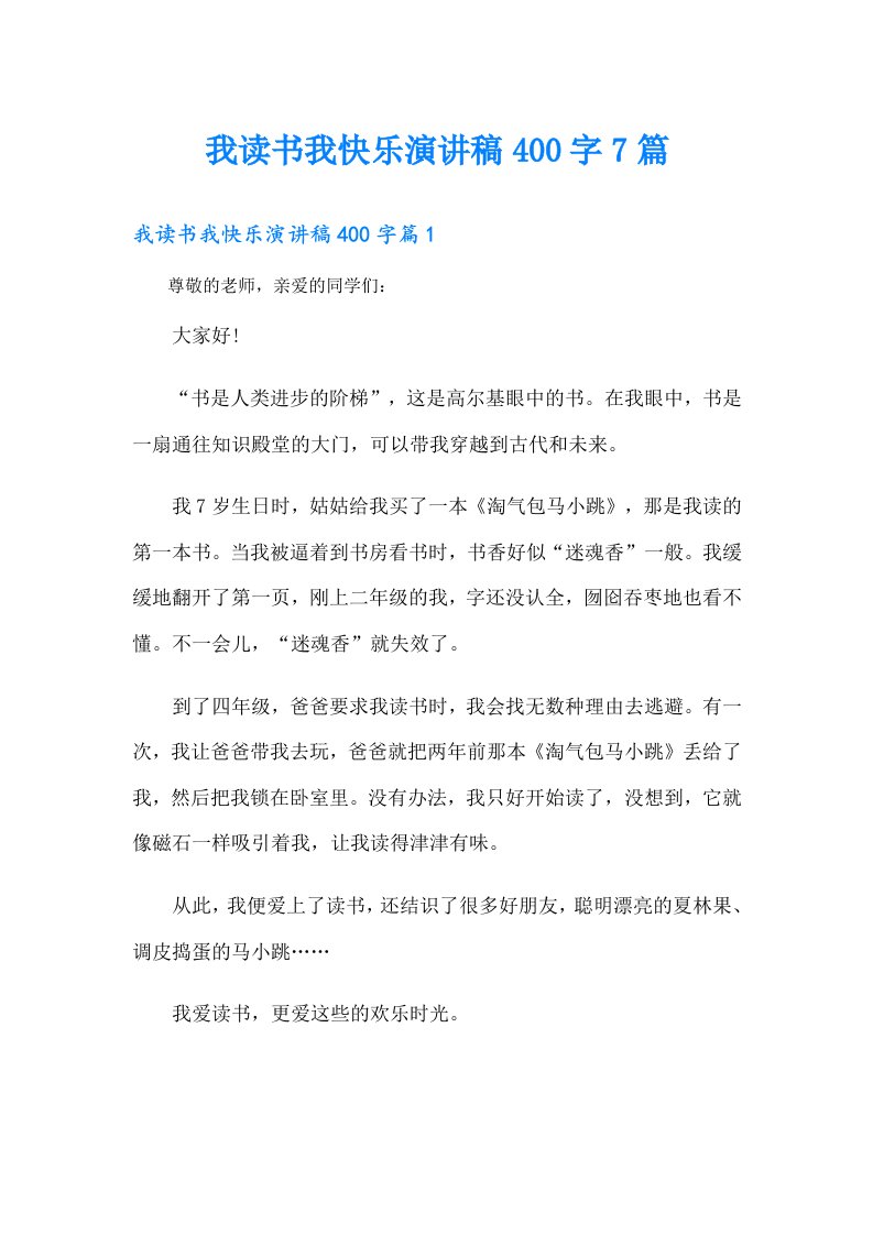 我读书我快乐演讲稿400字7篇