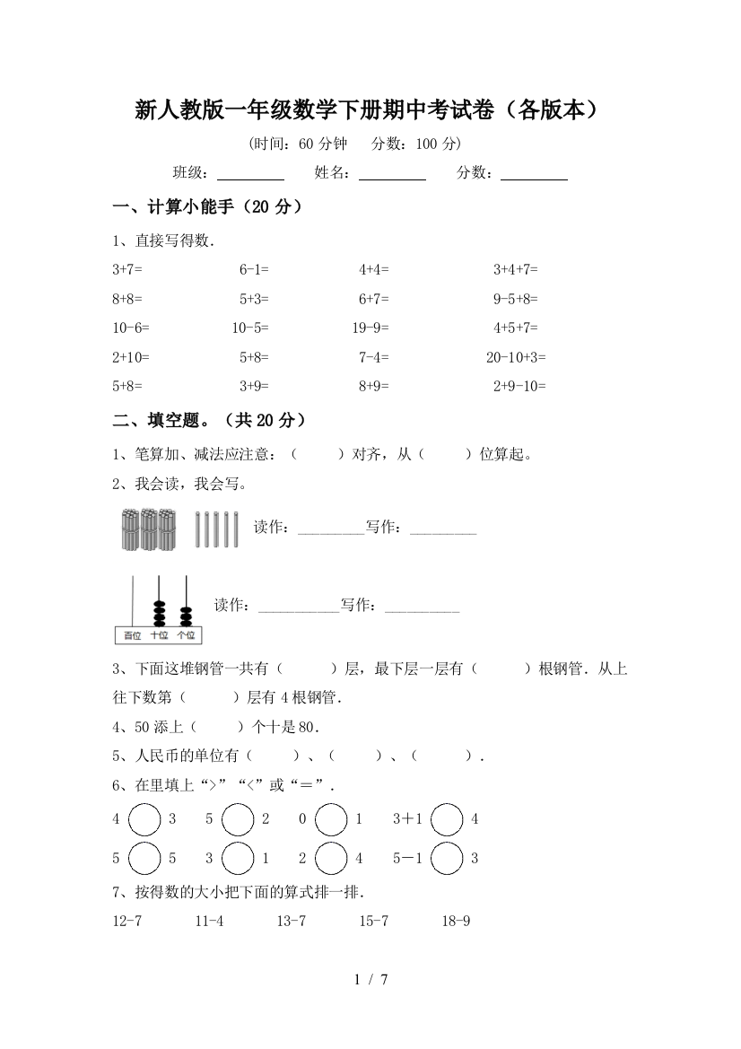 新人教版一年级数学下册期中考试卷(各版本)