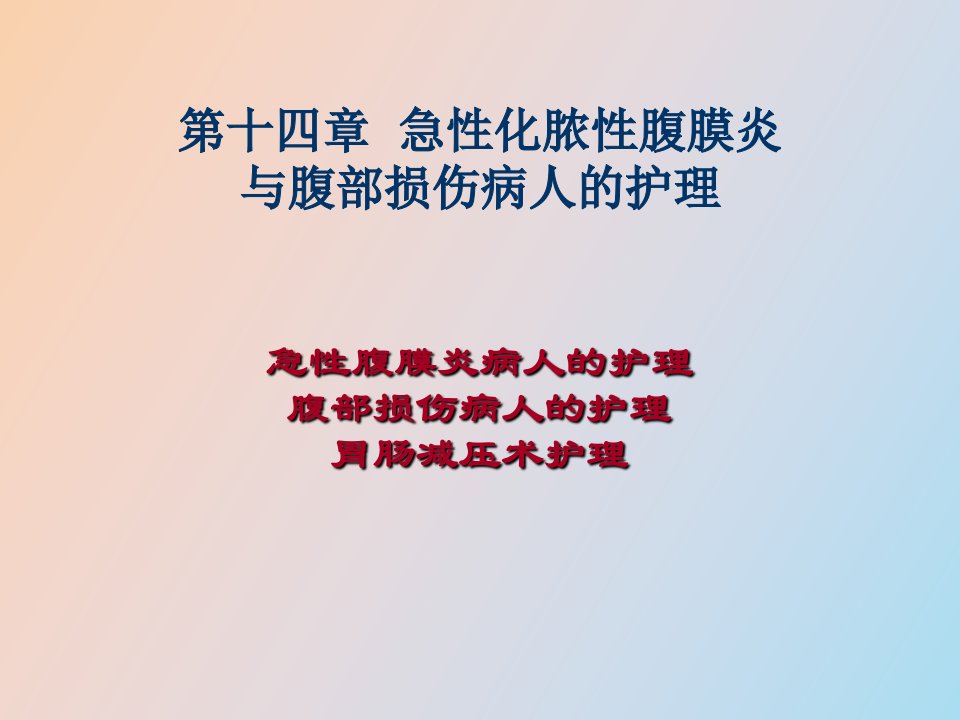 急性化脓性腹膜炎与腹部损伤病人的护理