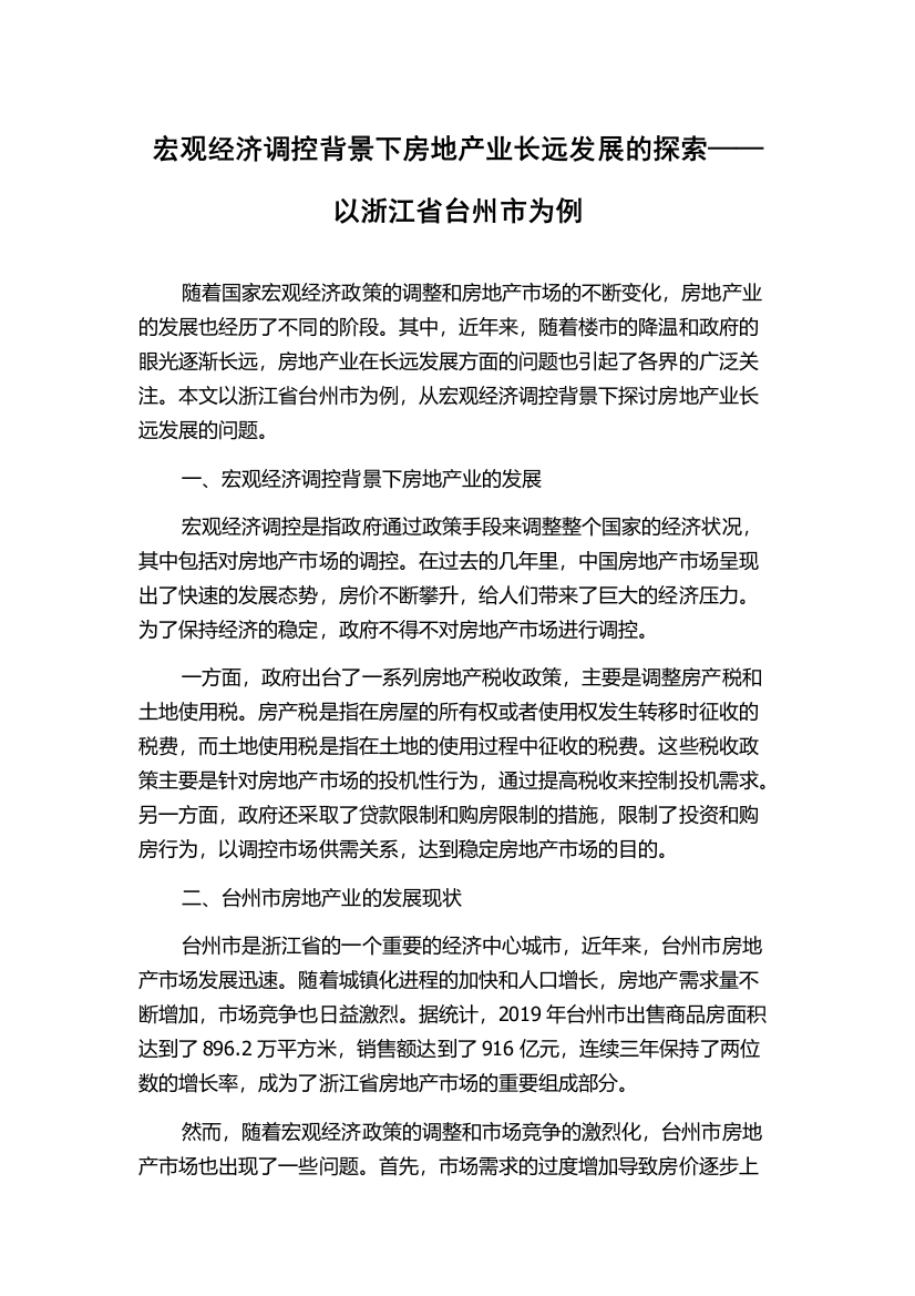 宏观经济调控背景下房地产业长远发展的探索——以浙江省台州市为例