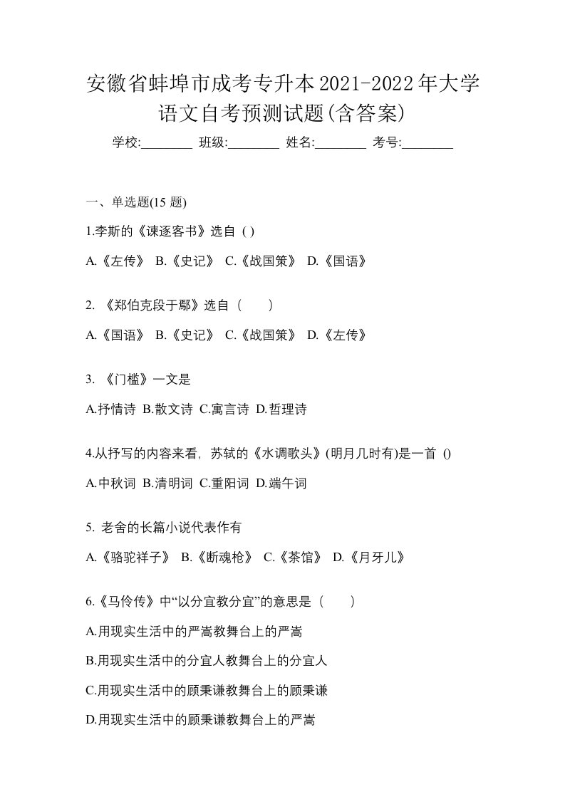 安徽省蚌埠市成考专升本2021-2022年大学语文自考预测试题含答案