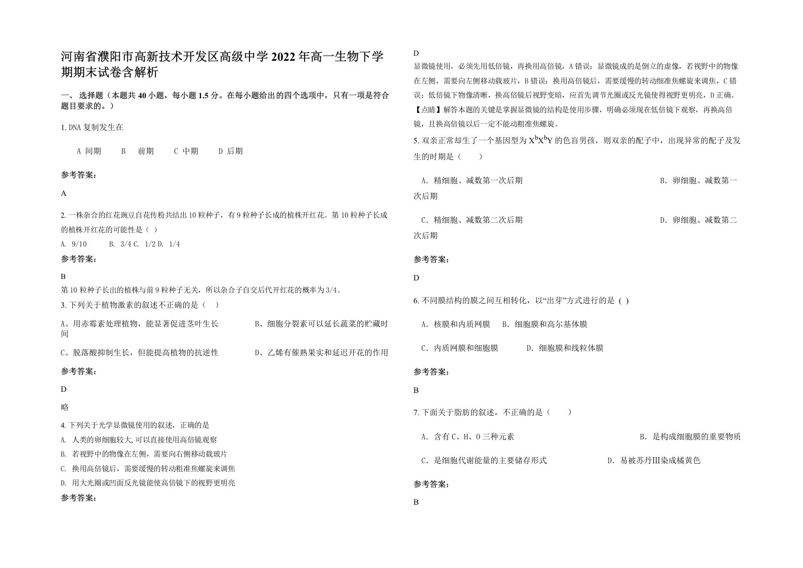 河南省濮阳市高新技术开发区高级中学2022年高一生物下学期期末试卷含解析