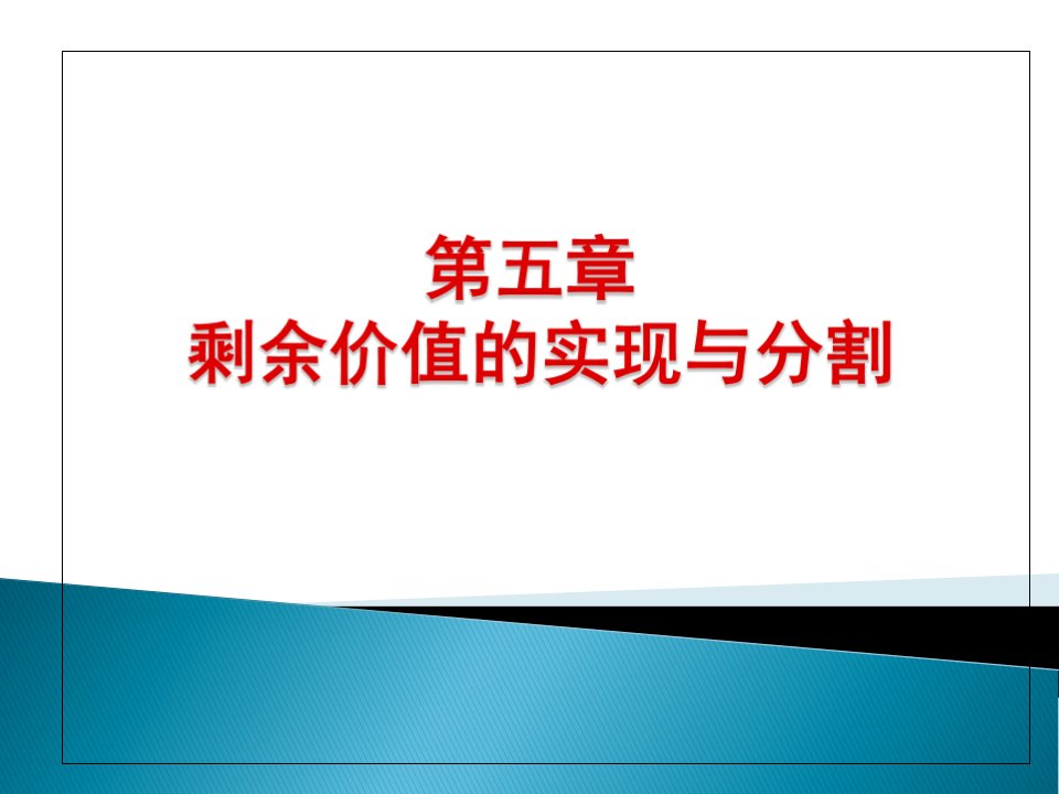 剩余价值的实现与分割培训课程