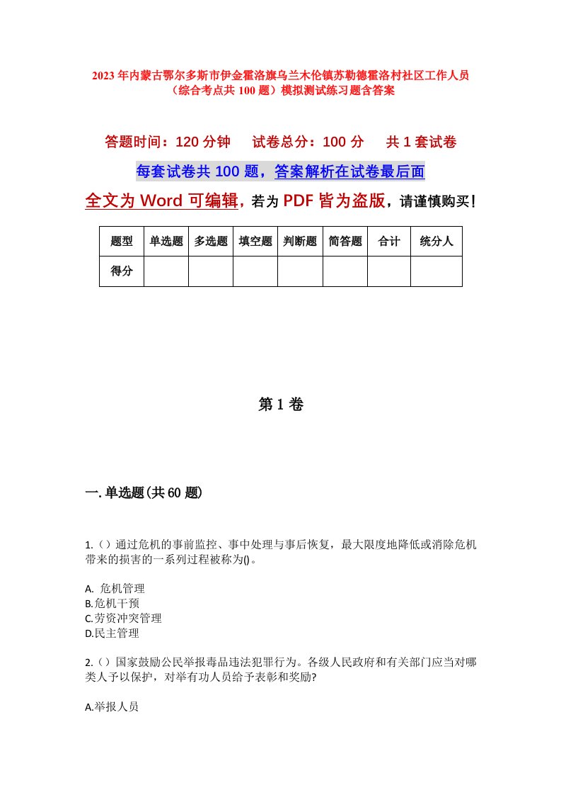 2023年内蒙古鄂尔多斯市伊金霍洛旗乌兰木伦镇苏勒德霍洛村社区工作人员综合考点共100题模拟测试练习题含答案