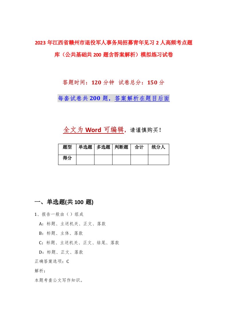 2023年江西省赣州市退役军人事务局招募青年见习2人高频考点题库公共基础共200题含答案解析模拟练习试卷