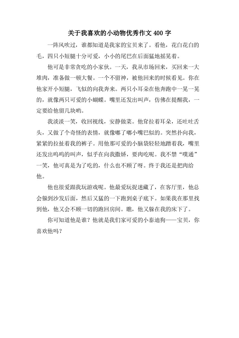 关于我喜欢的小动物作文400字