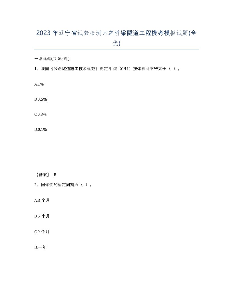 2023年辽宁省试验检测师之桥梁隧道工程模考模拟试题全优