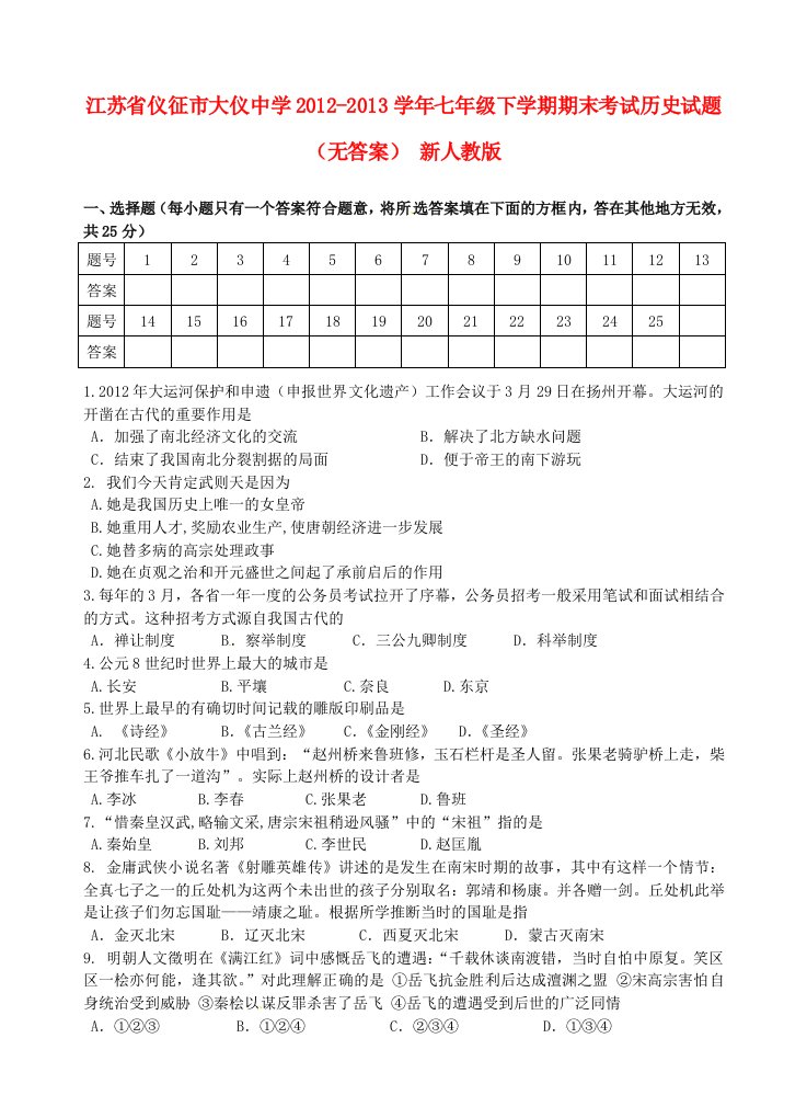 江苏省仪征市大仪中学2012-2013学年七年级历史下学期期末考试试题