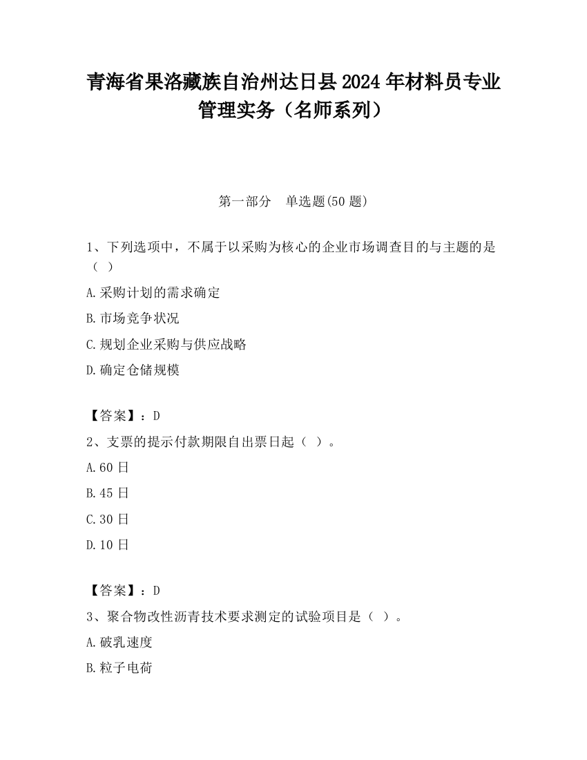 青海省果洛藏族自治州达日县2024年材料员专业管理实务（名师系列）