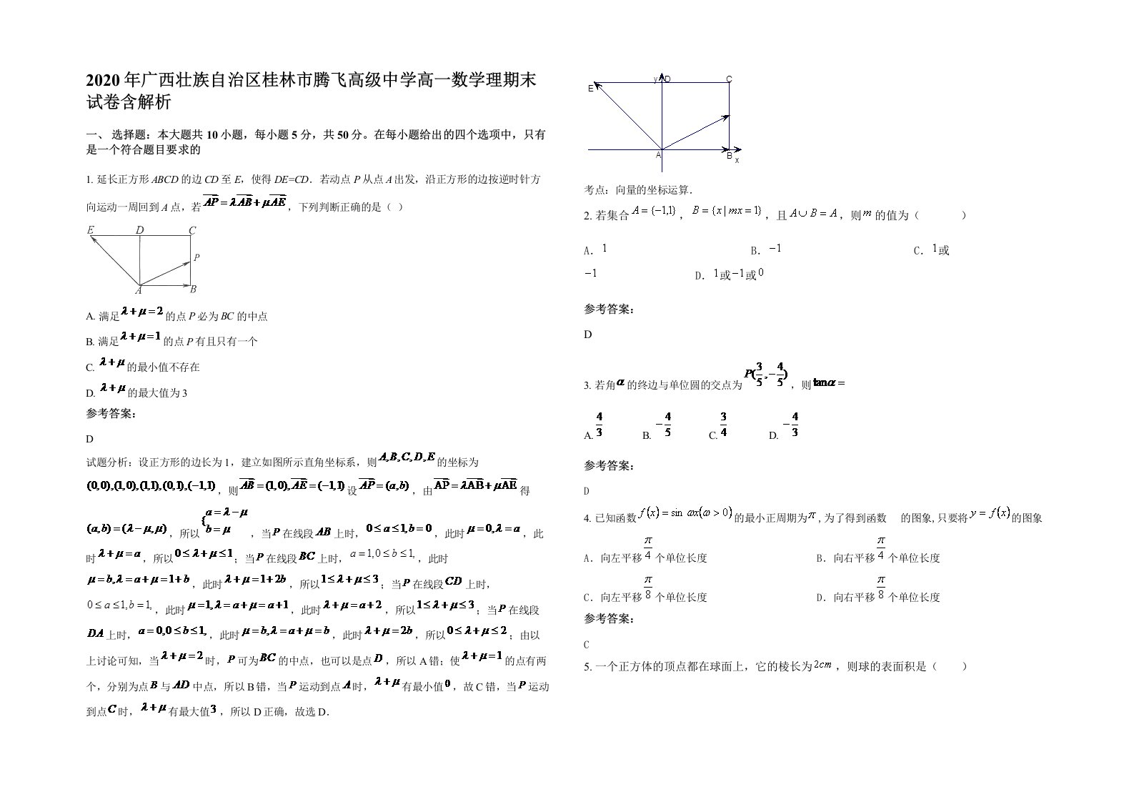 2020年广西壮族自治区桂林市腾飞高级中学高一数学理期末试卷含解析