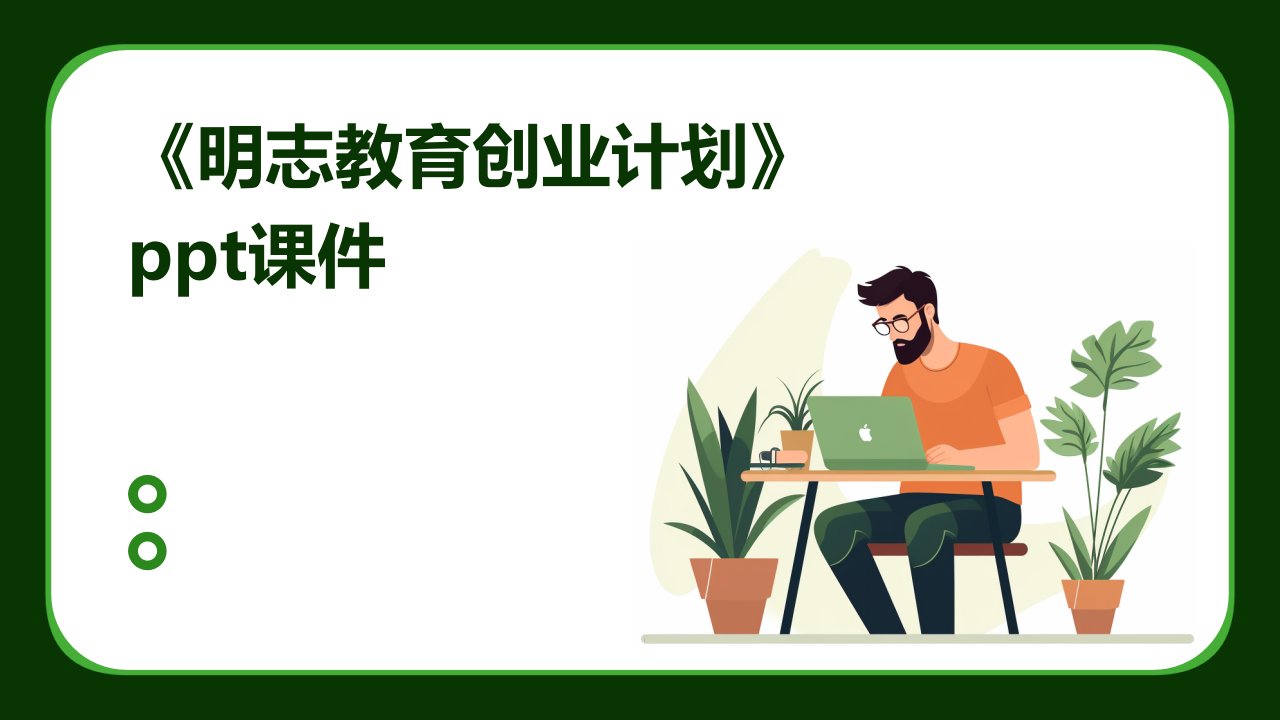 《明志教育创业计划》课件