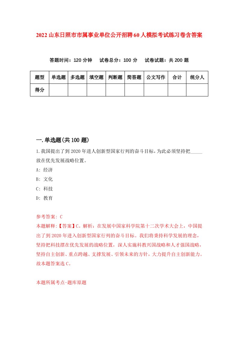 2022山东日照市市属事业单位公开招聘60人模拟考试练习卷含答案第2卷