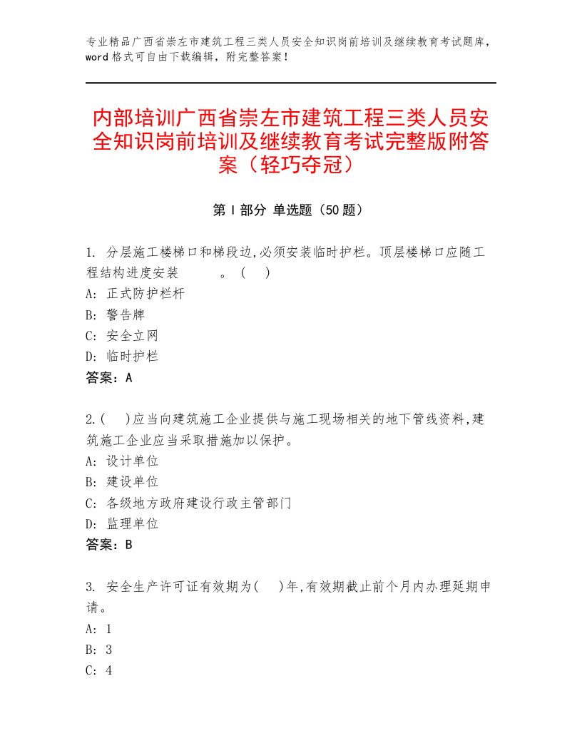 内部培训广西省崇左市建筑工程三类人员安全知识岗前培训及继续教育考试完整版附答案（轻巧夺冠）