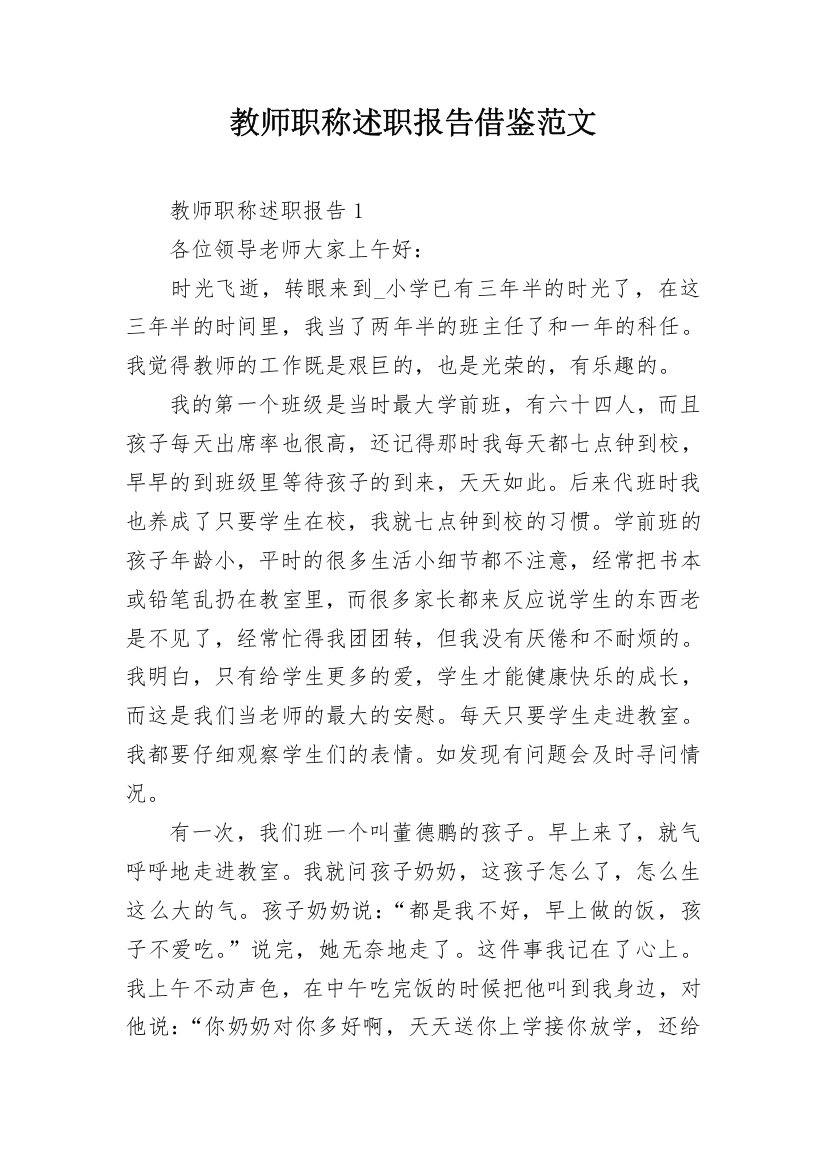 教师职称述职报告借鉴范文