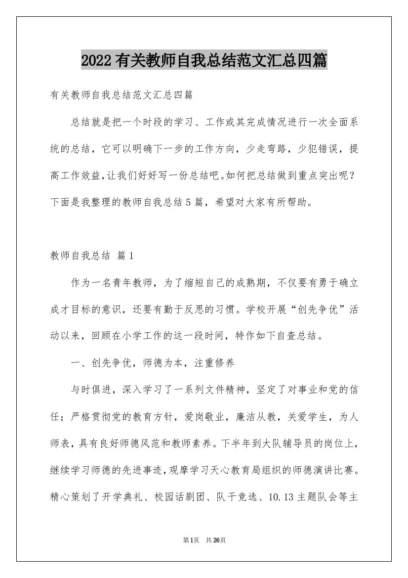 2022有关教师自我总结范文汇总四篇