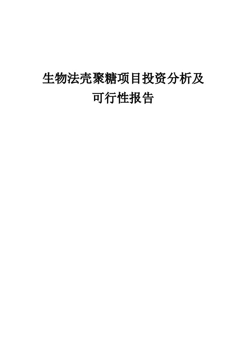 2024年生物法壳聚糖项目投资分析及可行性报告