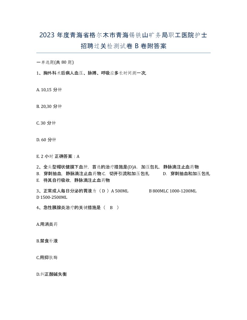 2023年度青海省格尔木市青海锡铁山矿务局职工医院护士招聘过关检测试卷B卷附答案