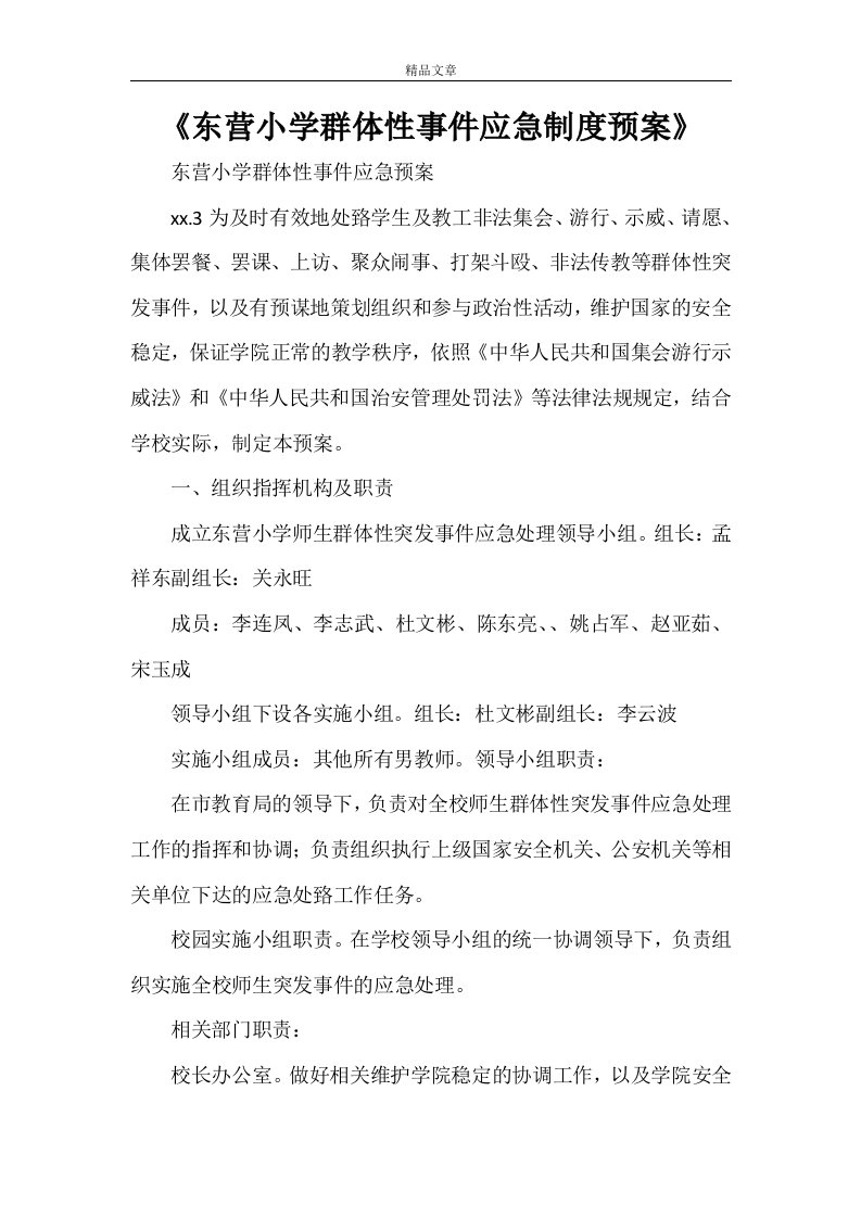 《东营小学群体性事件应急制度预案》