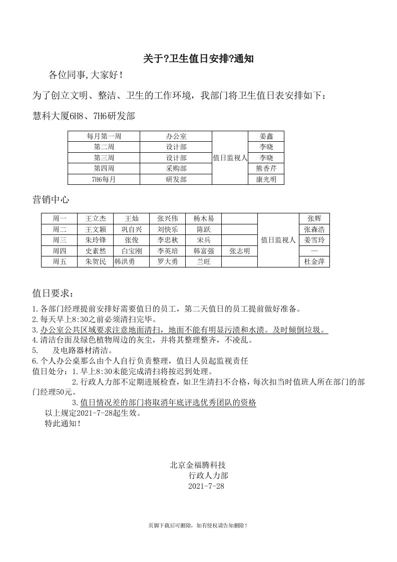 办公室卫生值日通知