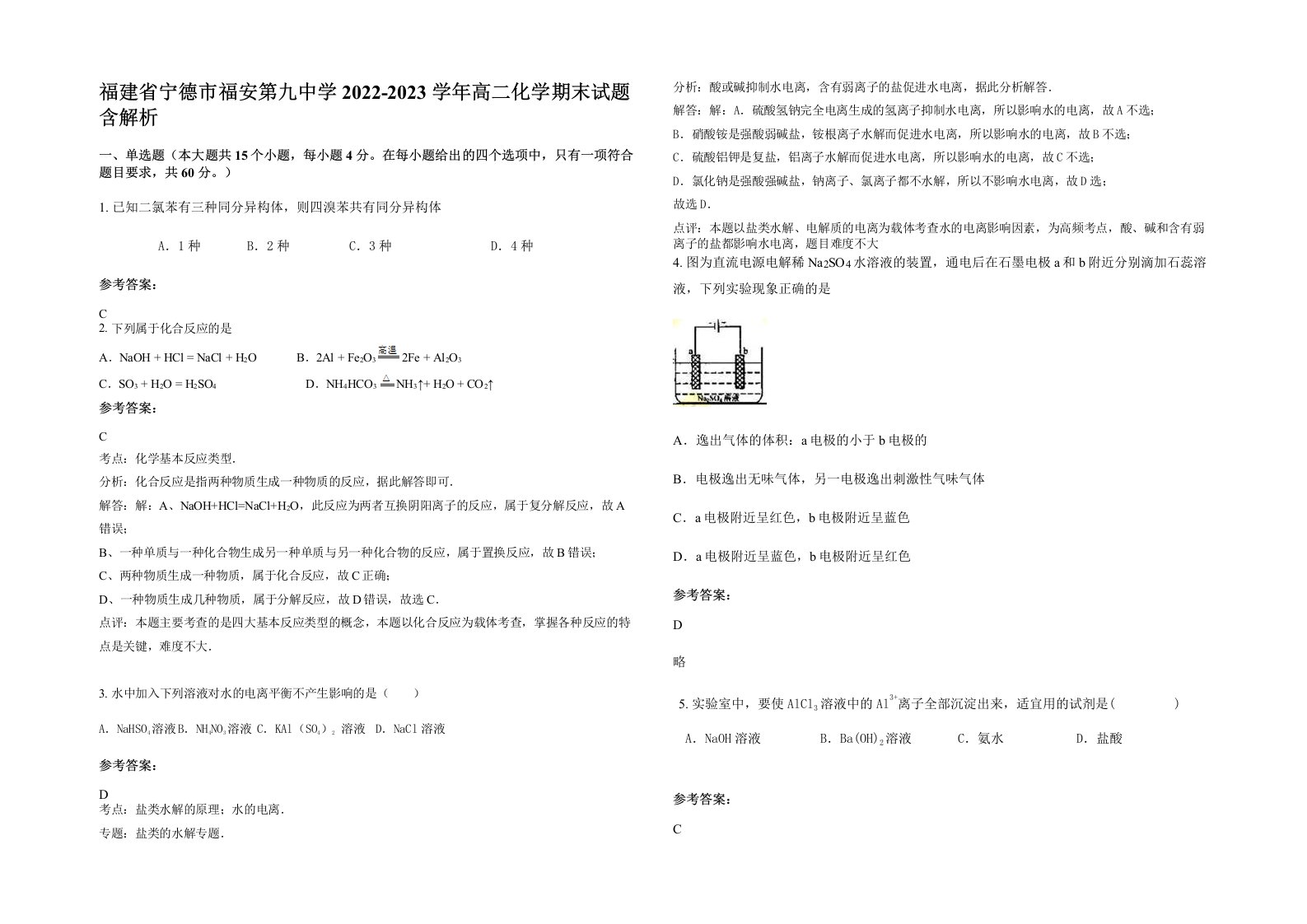 福建省宁德市福安第九中学2022-2023学年高二化学期末试题含解析