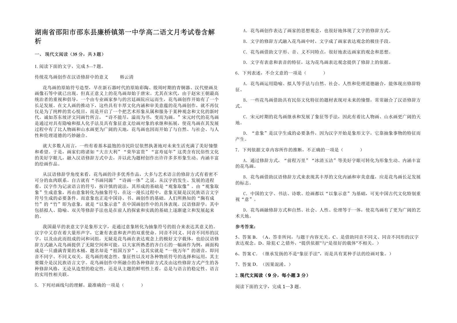 湖南省邵阳市邵东县廉桥镇第一中学高二语文月考试卷含解析