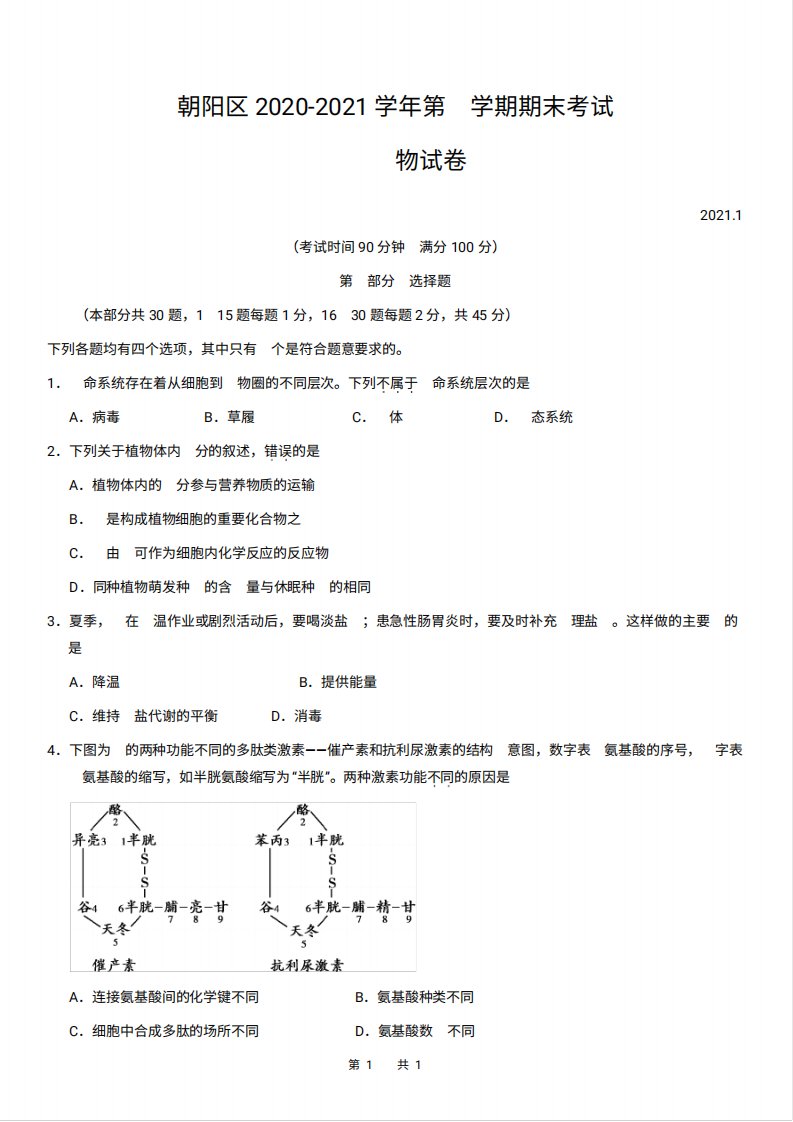 朝阳区2020-2021学年第一学期期末考试高一生物试题及答案