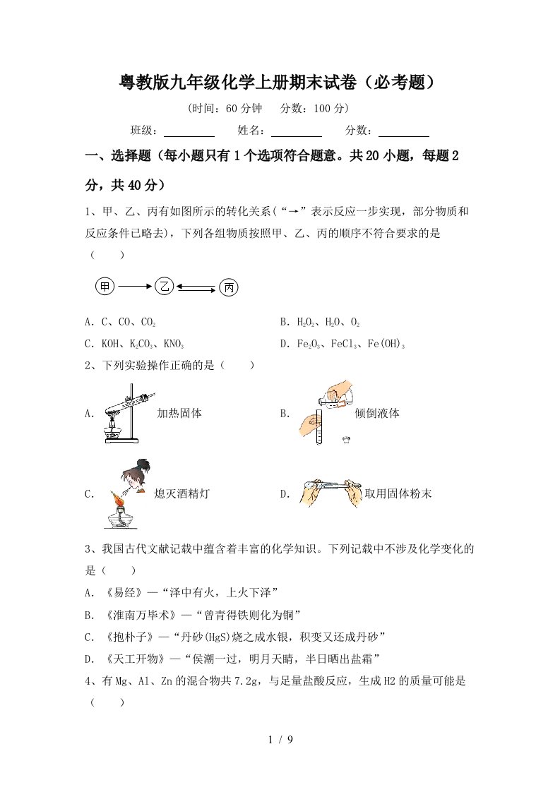 粤教版九年级化学上册期末试卷必考题