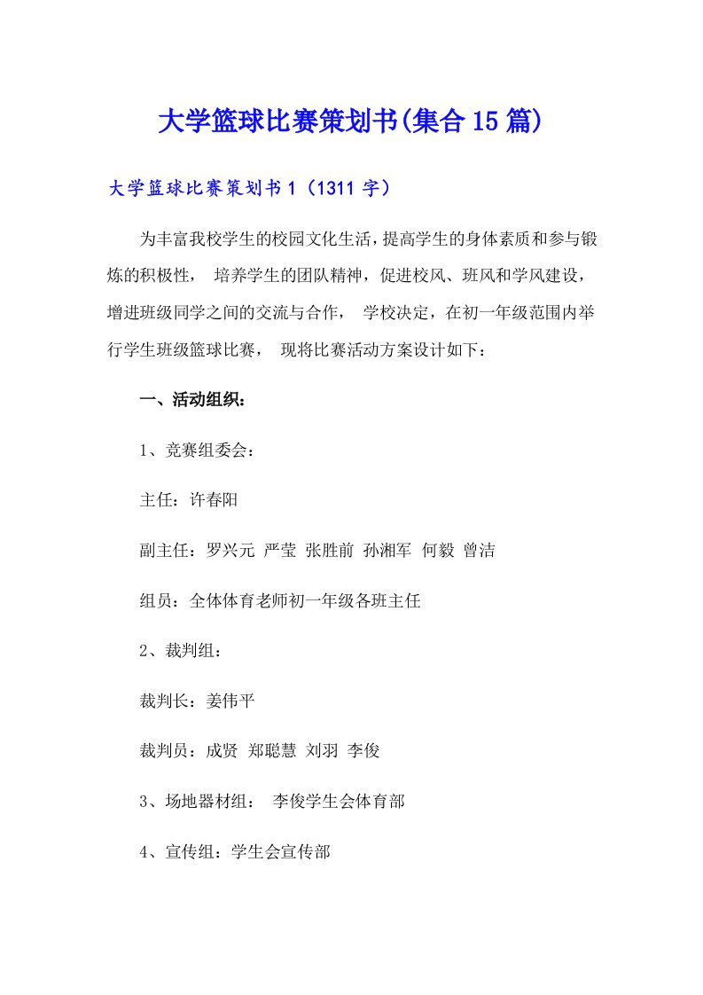 大学篮球比赛策划书(集合15篇)