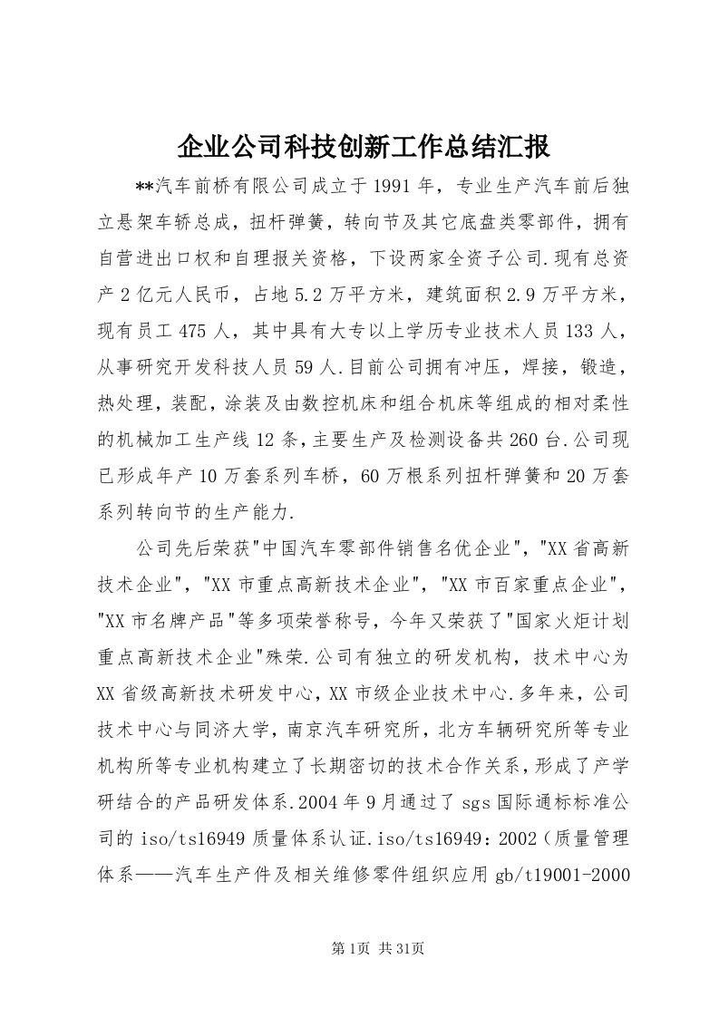 5企业公司科技创新工作总结汇报