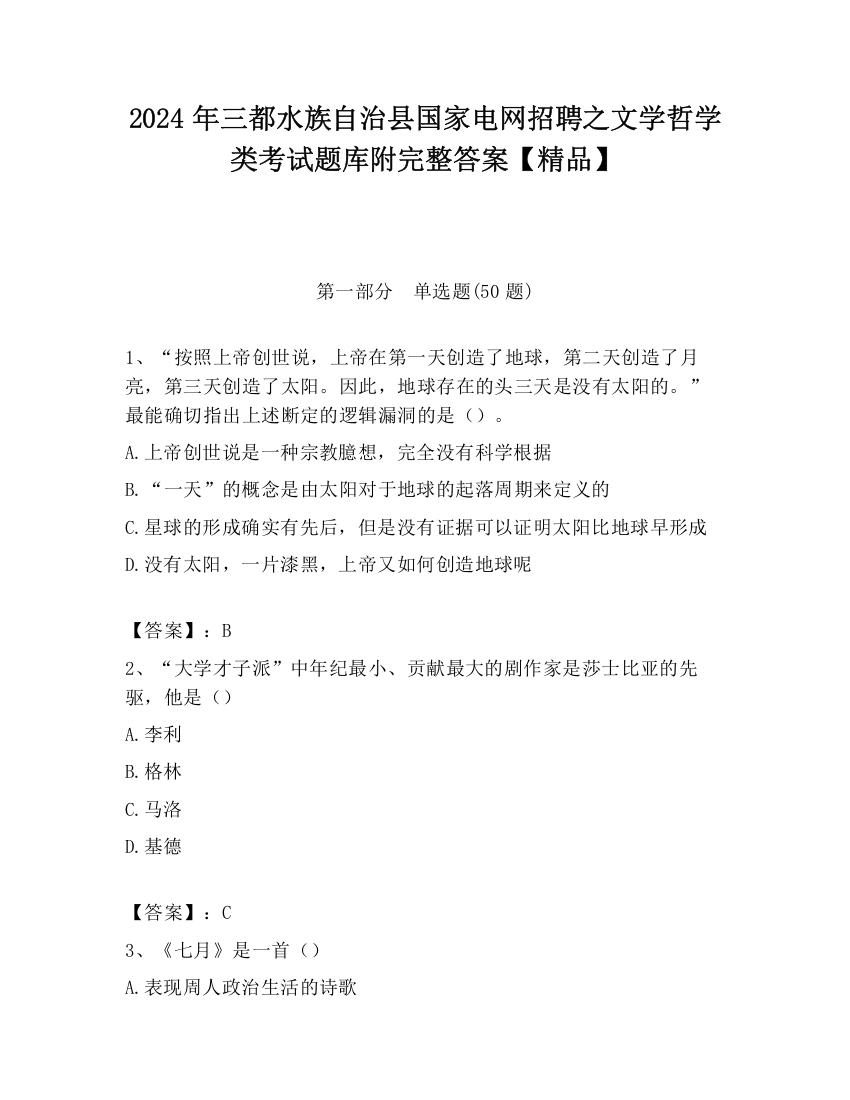 2024年三都水族自治县国家电网招聘之文学哲学类考试题库附完整答案【精品】