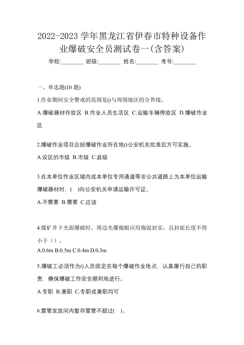 2022-2023学年黑龙江省伊春市特种设备作业爆破安全员测试卷一含答案