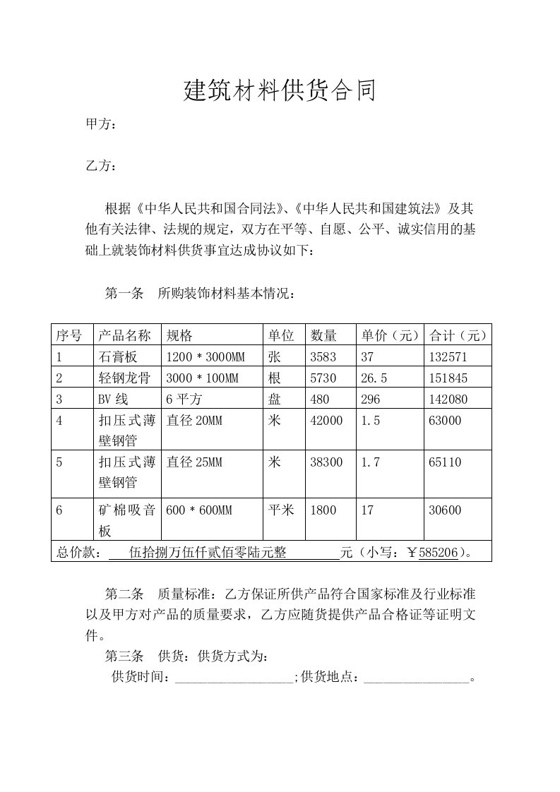 装修材料采购合同