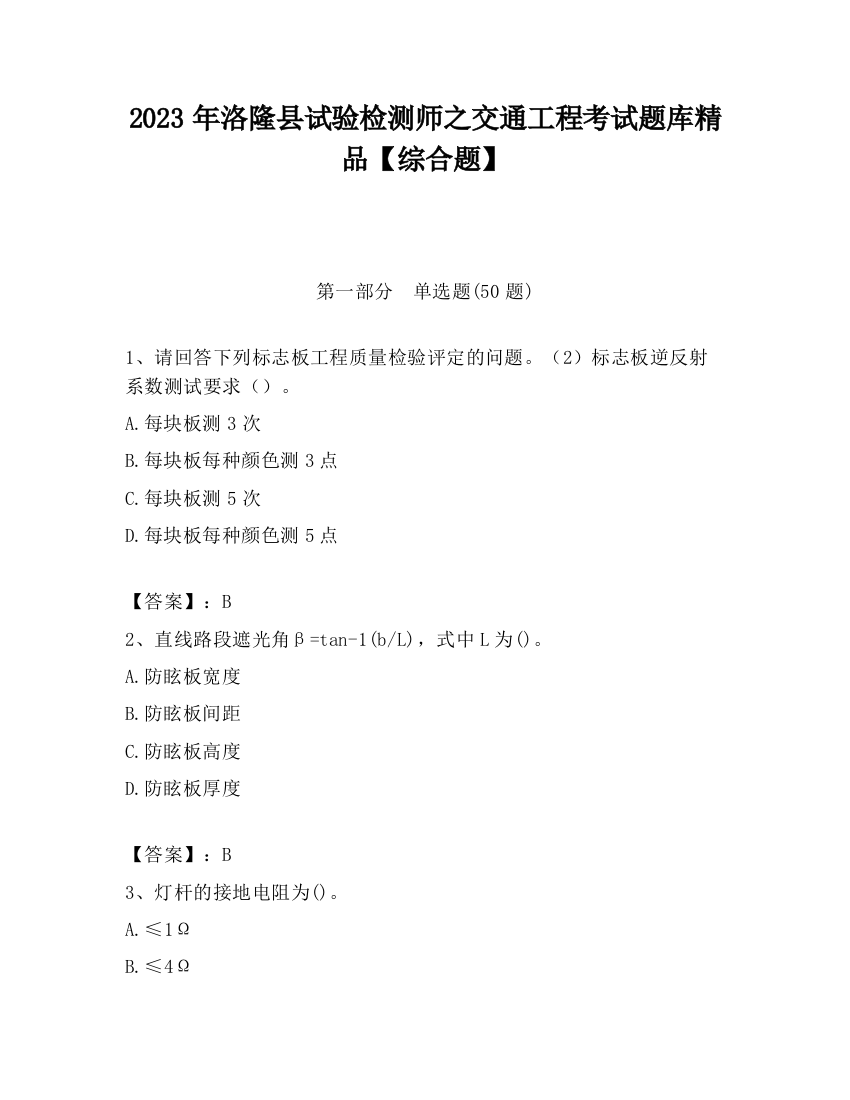 2023年洛隆县试验检测师之交通工程考试题库精品【综合题】