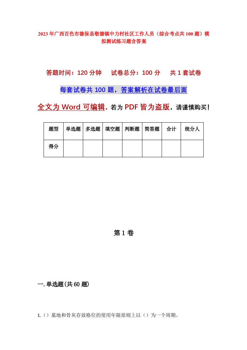 2023年广西百色市德保县敬德镇中力村社区工作人员综合考点共100题模拟测试练习题含答案