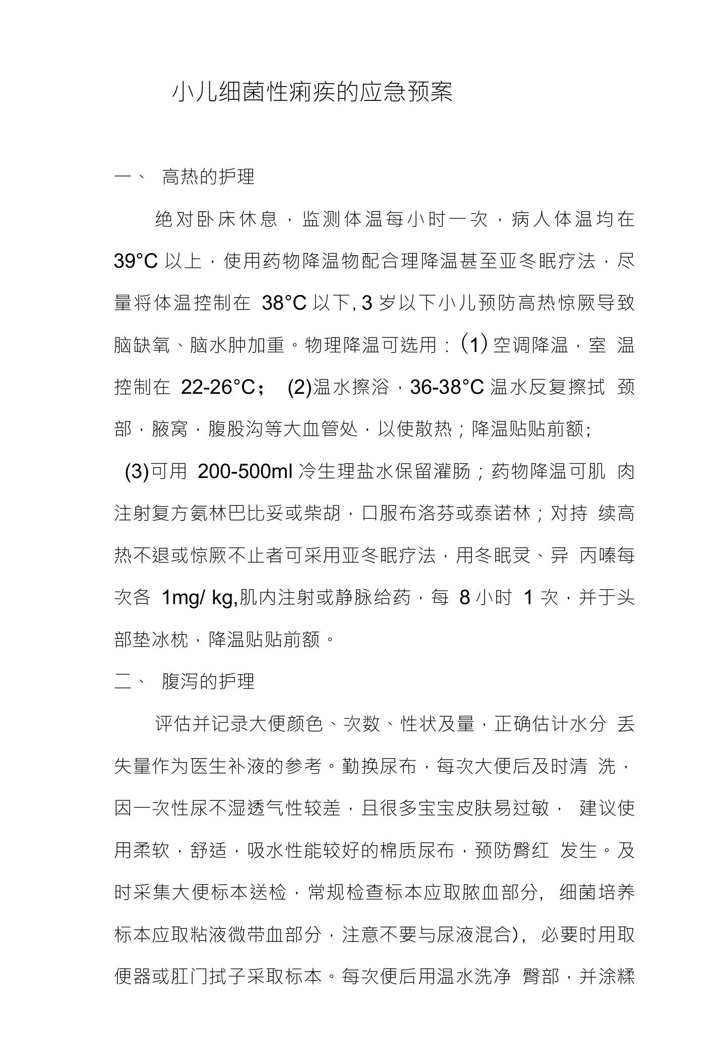 小儿细菌性痢疾的应急预案