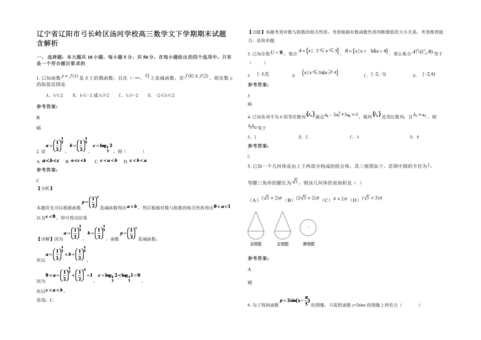 辽宁省辽阳市弓长岭区汤河学校高三数学文下学期期末试题含解析