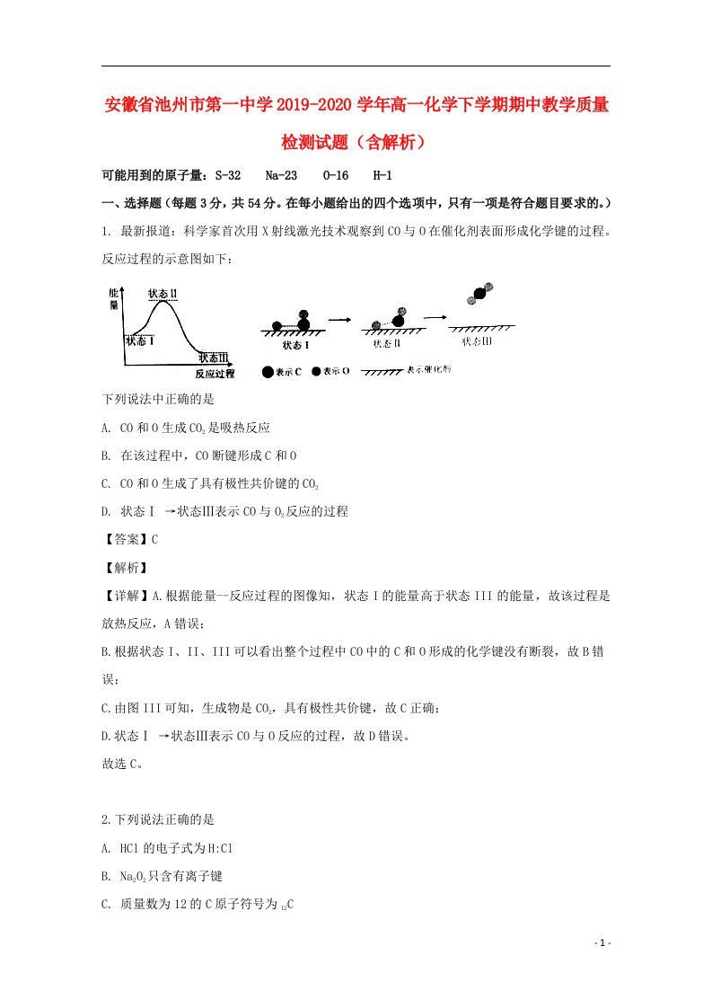 安徽省池州市第一中学2019_2020学年高一化学下学期期中教学质量检测试题含解析