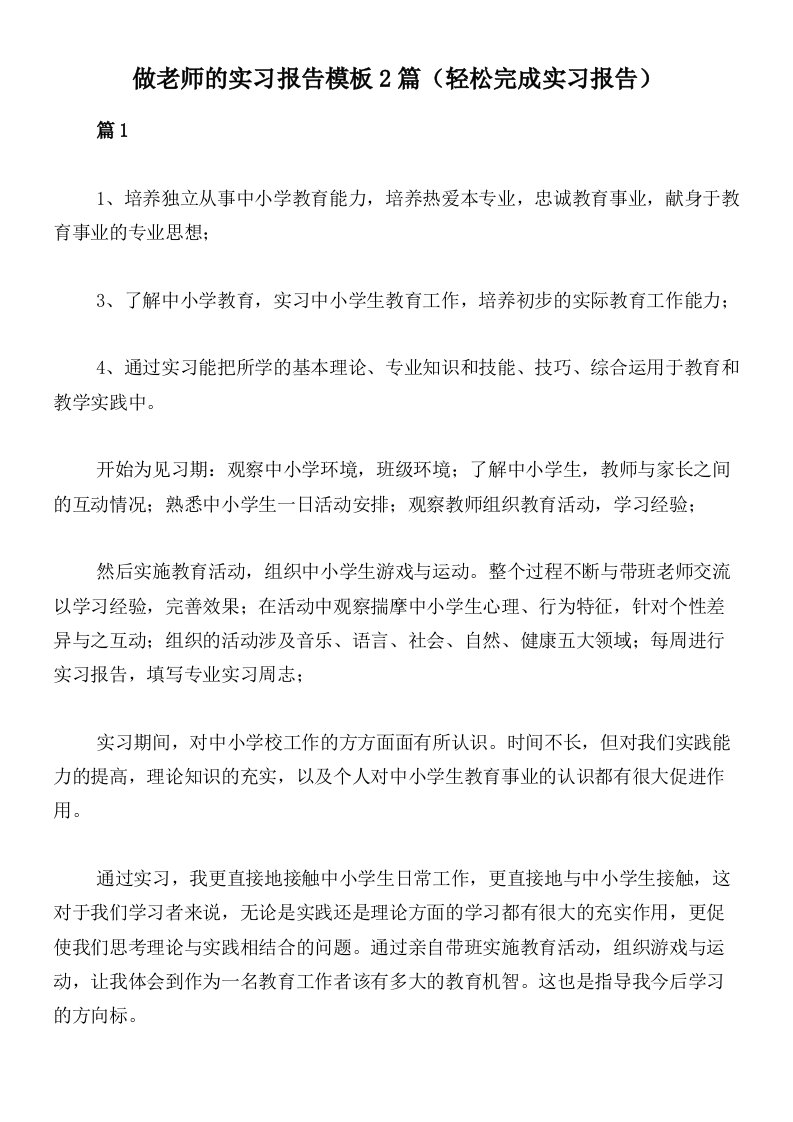 做老师的实习报告模板2篇（轻松完成实习报告）