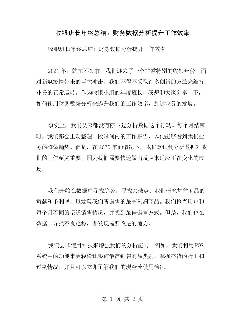 收银班长年终总结：财务数据分析提升工作效率