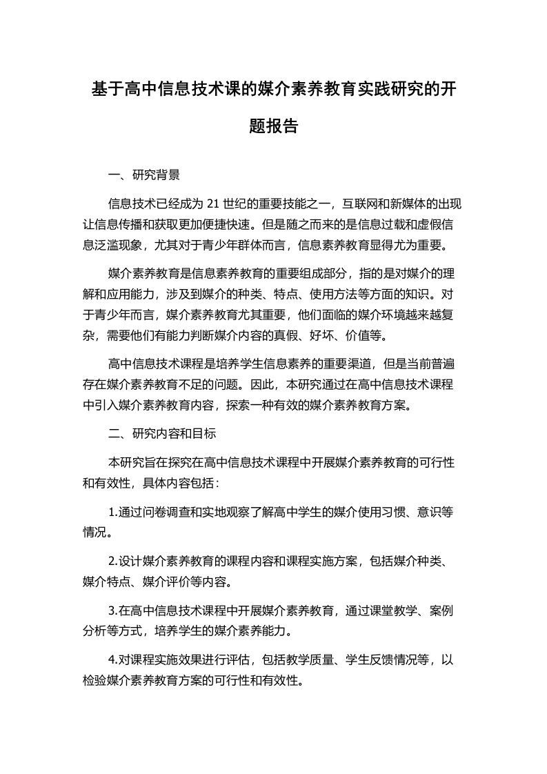 基于高中信息技术课的媒介素养教育实践研究的开题报告