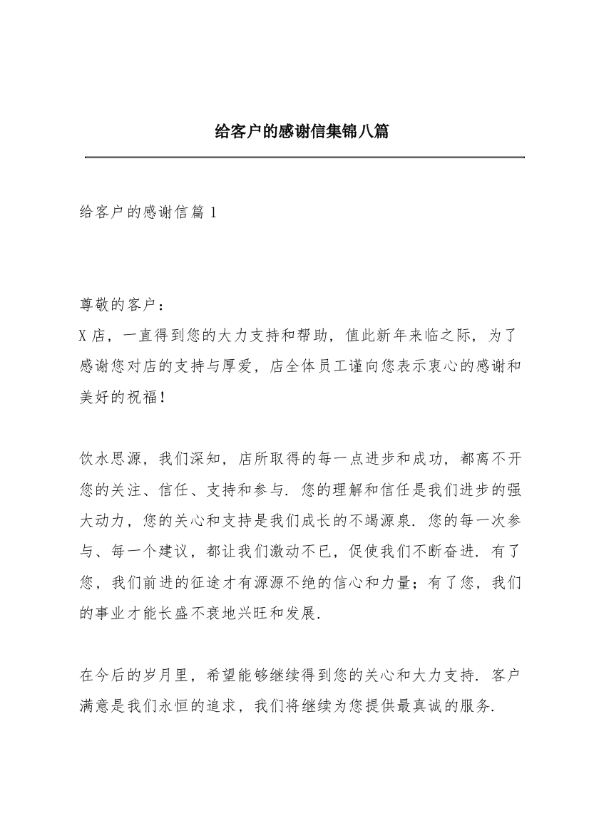 给客户的感谢信集锦八篇