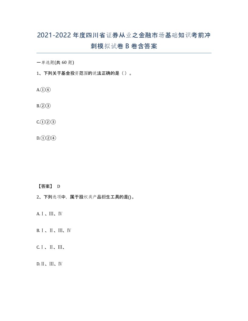 2021-2022年度四川省证券从业之金融市场基础知识考前冲刺模拟试卷B卷含答案