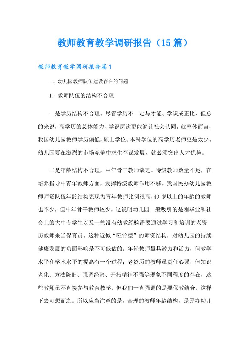 教师教育教学调研报告（15篇）