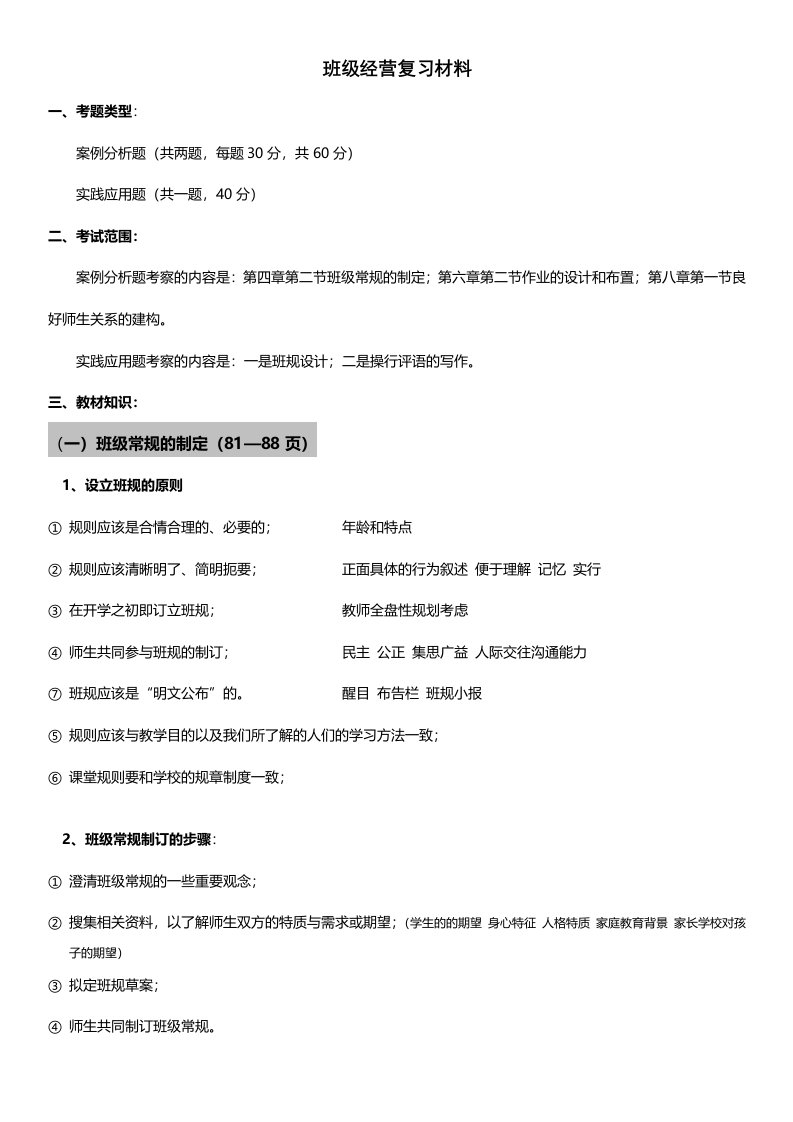 班级经营复习材料