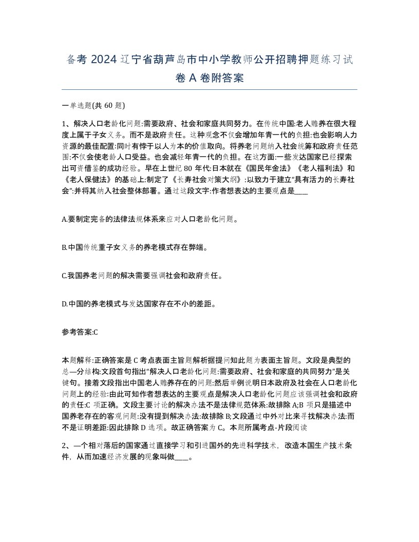 备考2024辽宁省葫芦岛市中小学教师公开招聘押题练习试卷A卷附答案