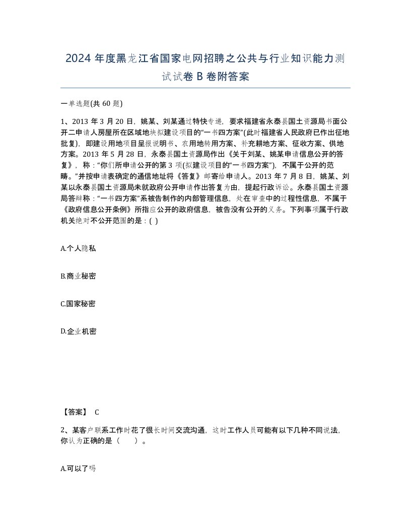 2024年度黑龙江省国家电网招聘之公共与行业知识能力测试试卷B卷附答案