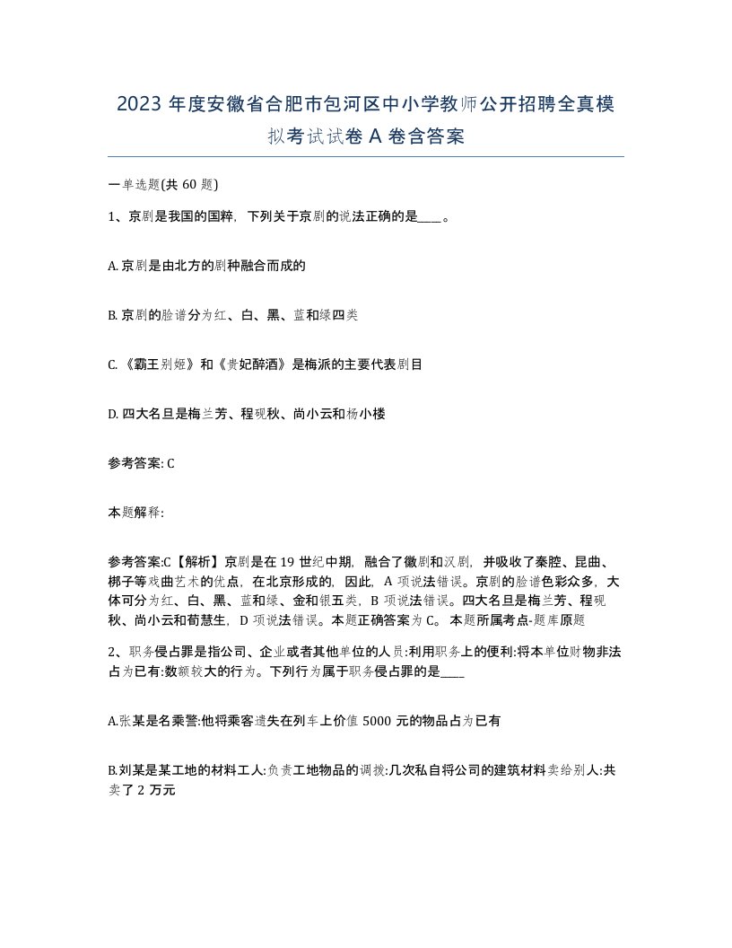 2023年度安徽省合肥市包河区中小学教师公开招聘全真模拟考试试卷A卷含答案