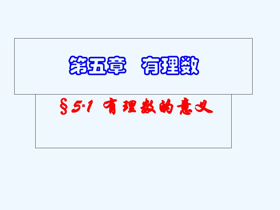 5.1有理数的意义